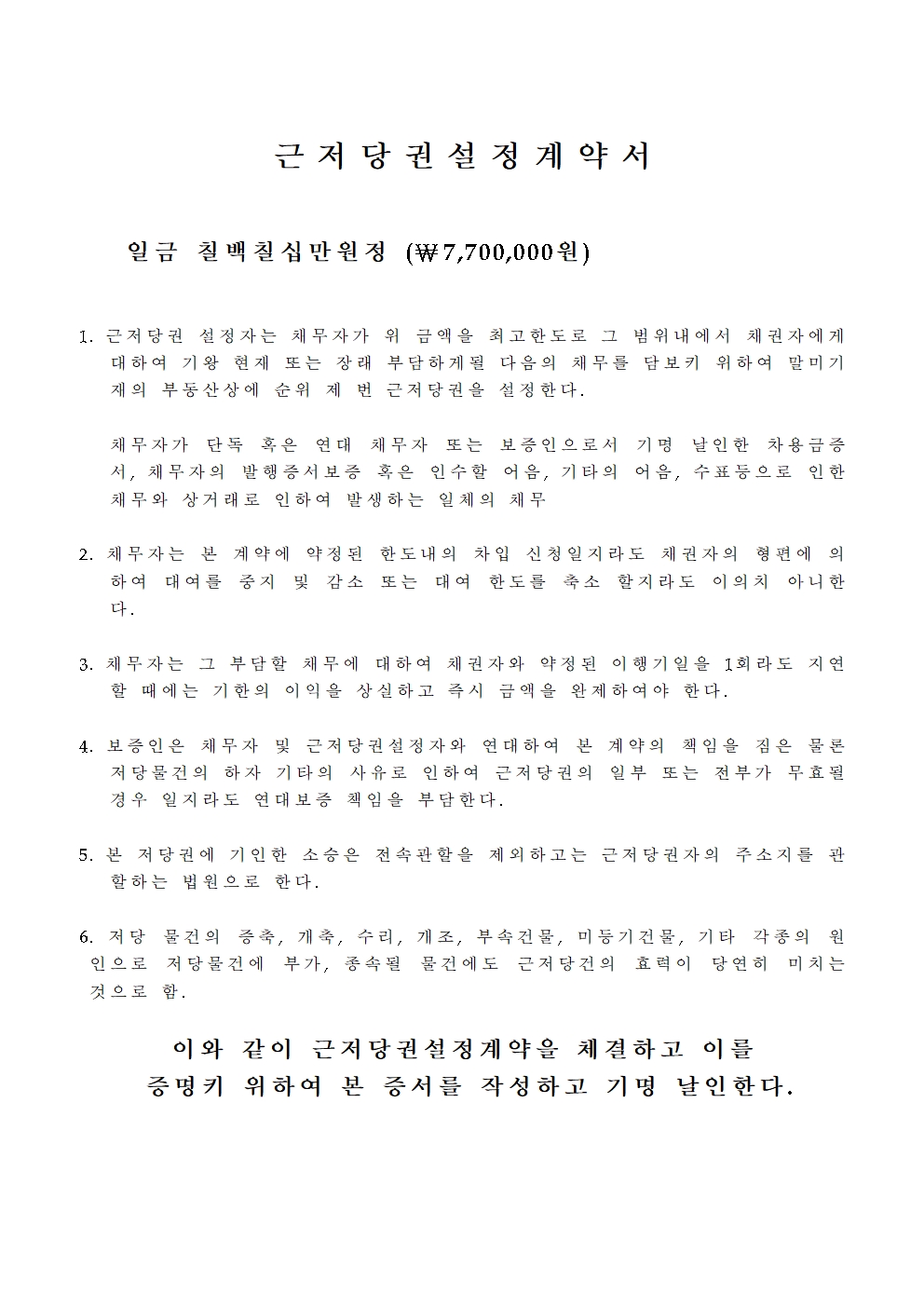 근저당권설정계약서