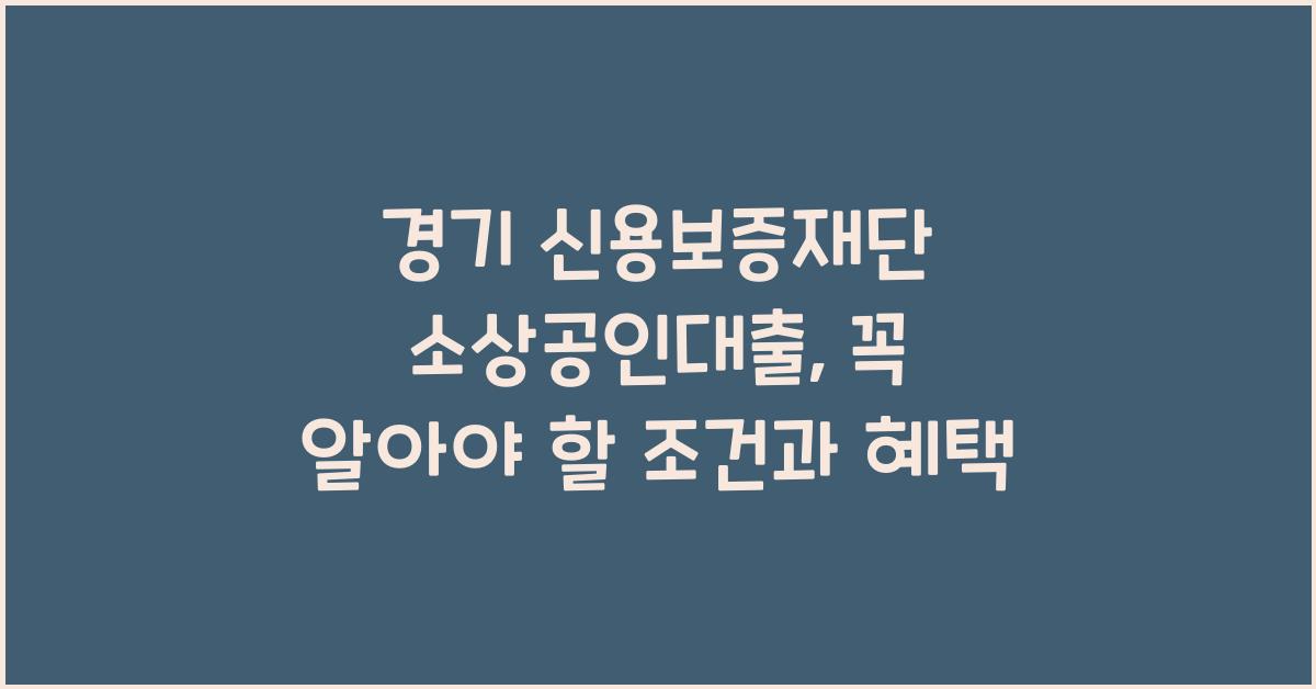 경기 신용보증재단 소상공인대출