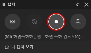 윈도우에서 영상 녹화하는 방법
