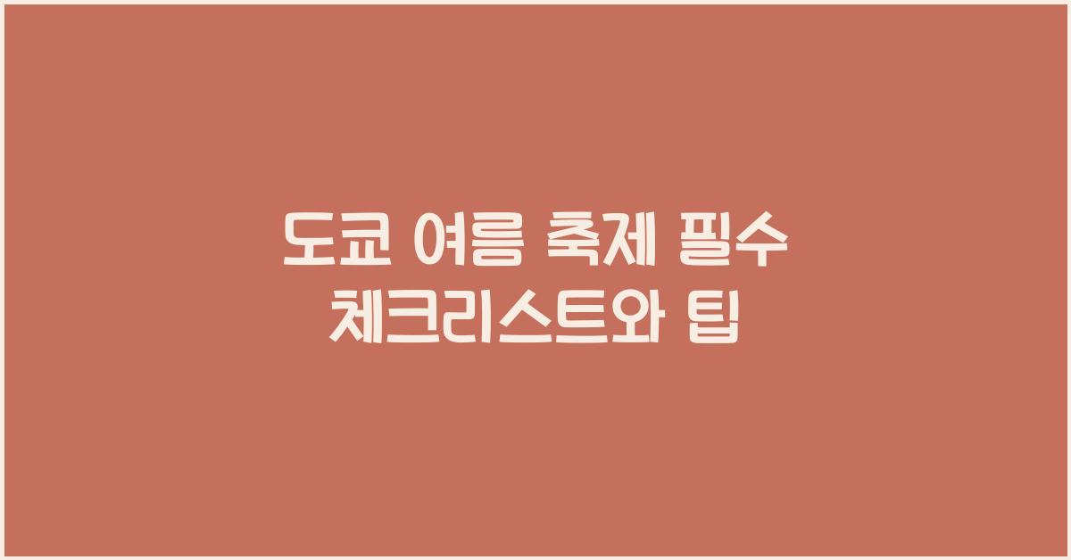 도쿄 여름 축제