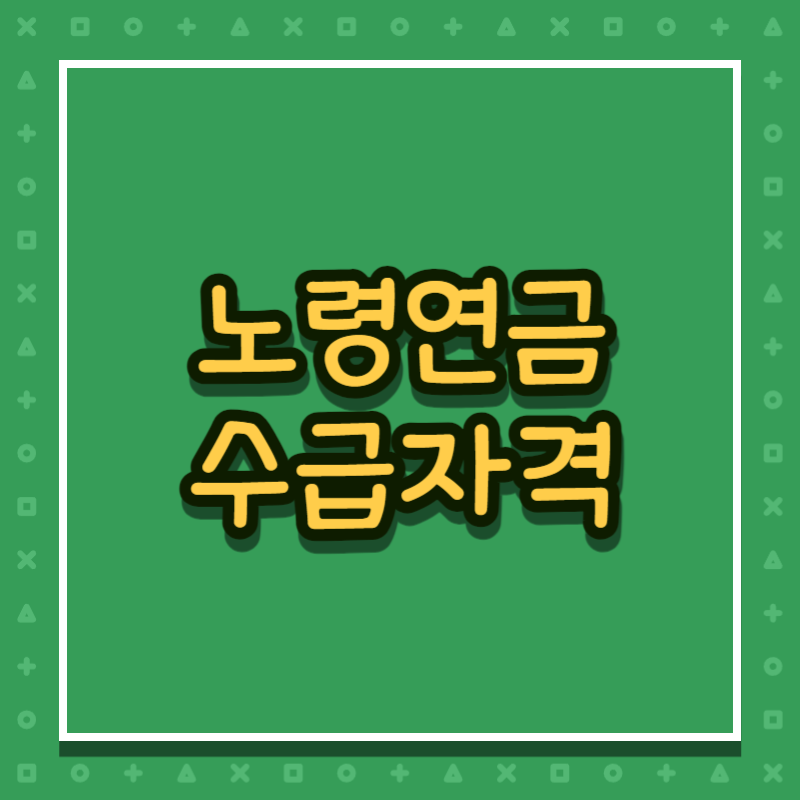 노령연금 수급자격