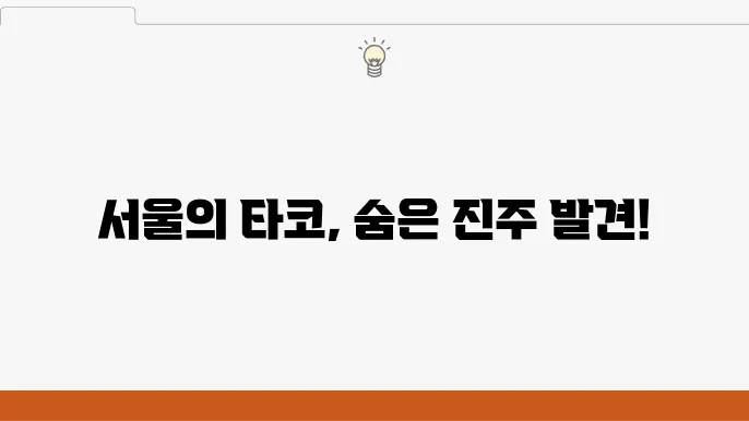 생활의 달인 멕시코 중부 St. 타코 달인 - 삼성중앙역 db집 (서울 3대 타코)