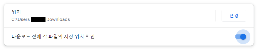 크롬 파일 다운로드 확인창 설정