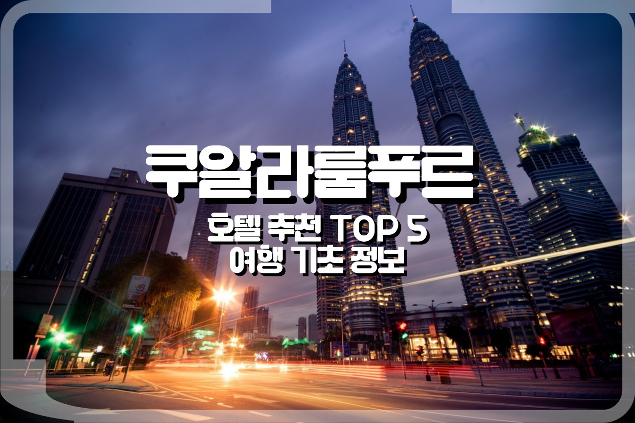 쿠알라룸푸르-호텔-추천-top-5