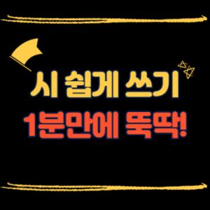 시 쉽게 쓰는 법