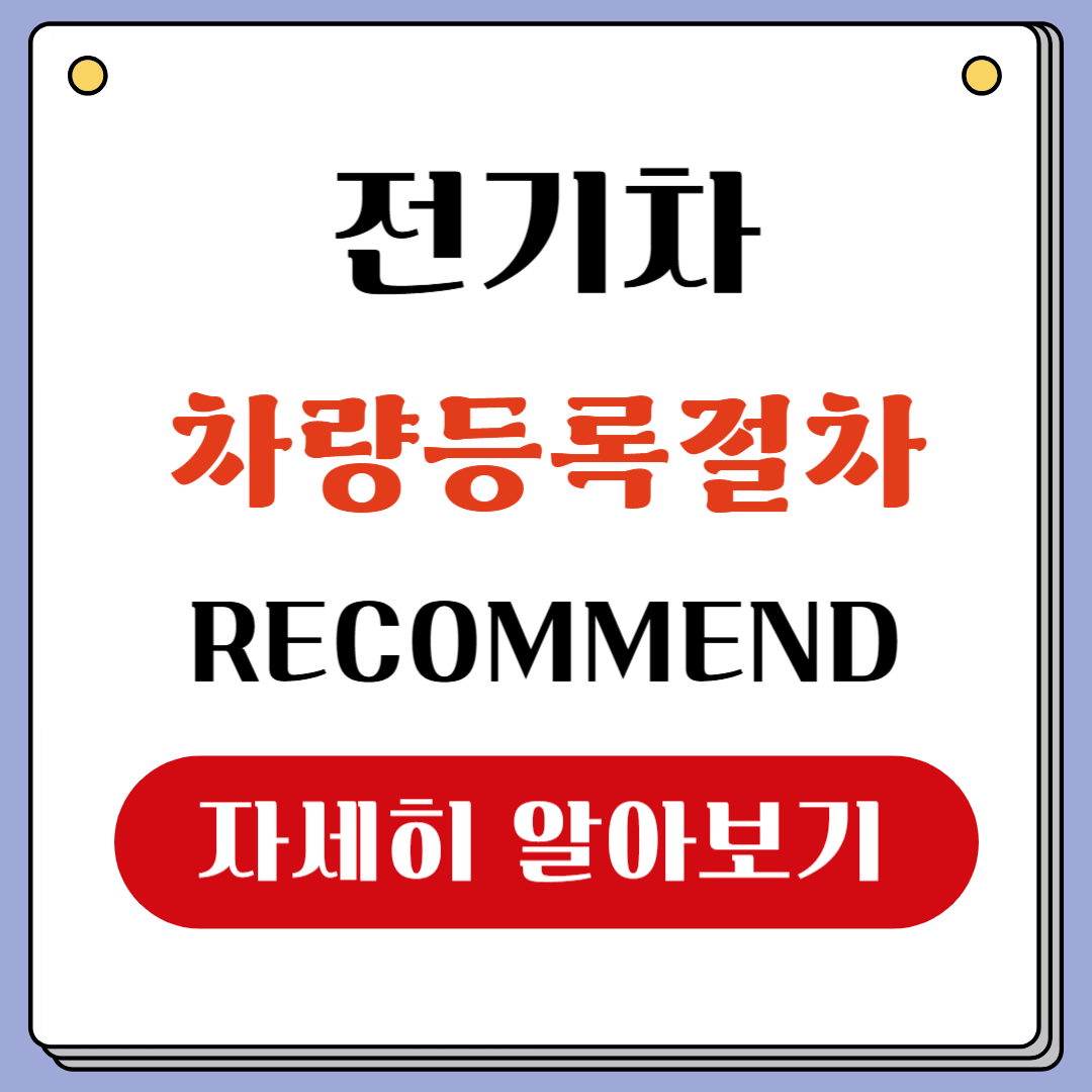 전기차 보조금 신청 후 차량등록절차