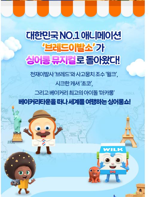 브레드이발소 브레드와 윌크의 세계여행 부산공연 예매방법 