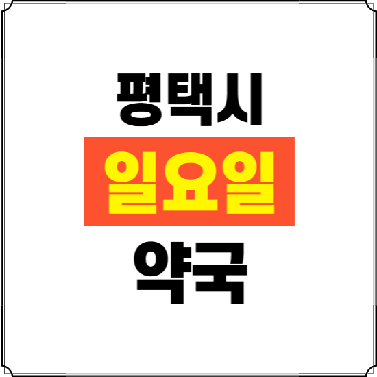 평택시 일요일 약국 ❘ 24시 휴일 주말 문여는 비상 당직 약국