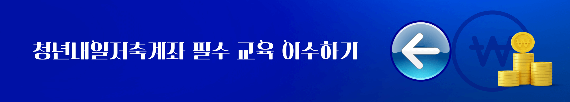 청년내일저축계좌 교육 이수