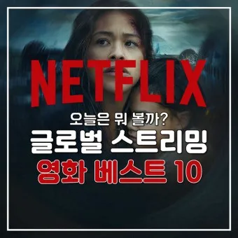 넷플릭스 영화 드라마 신작 추천_24