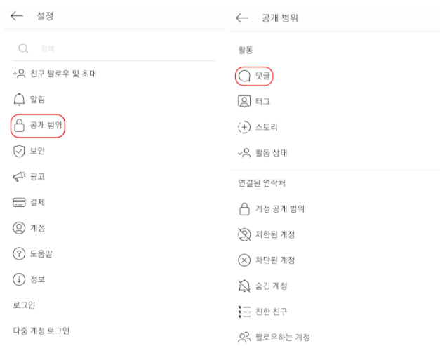 인스타그램 댓글 제한 안보임 댓글차단 설정하기
