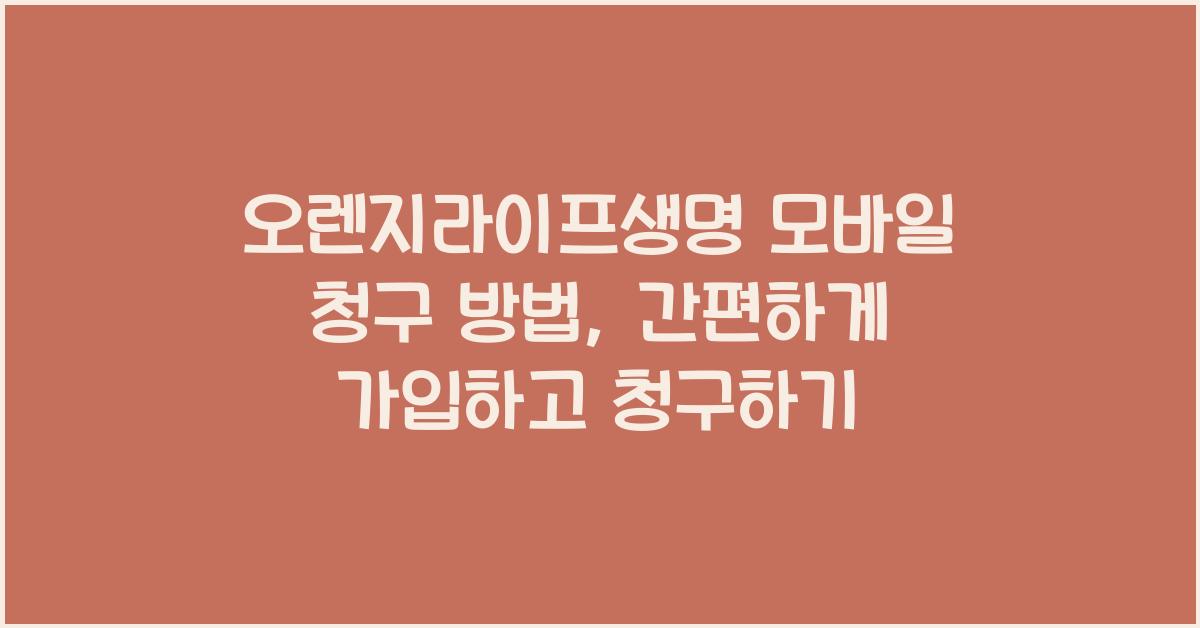 오렌지라이프생명 모바일 청구 방법