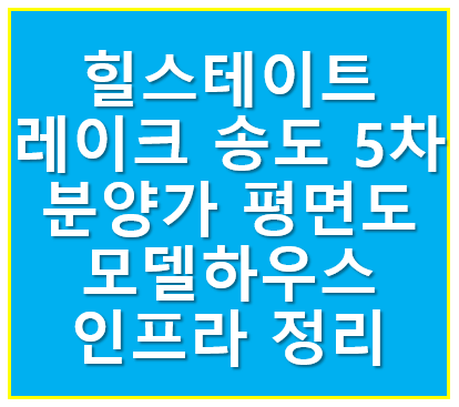 힐스테이트 레이크 송도 5차