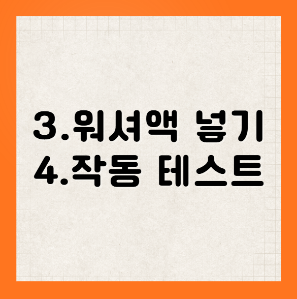 자동차 워셔액 넣는 방법