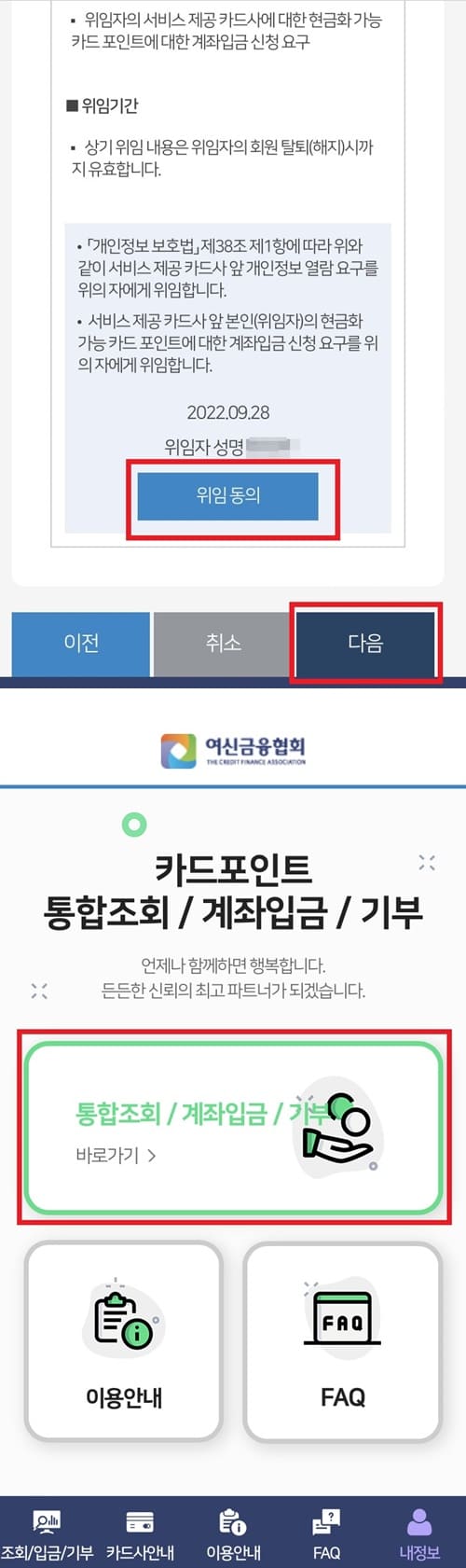 카드포인트 통합조회 위임동의 화면이미지