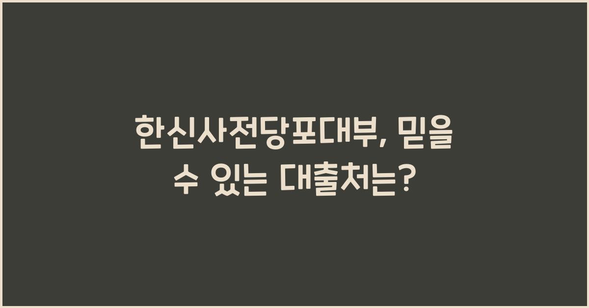 한신사전당포대부