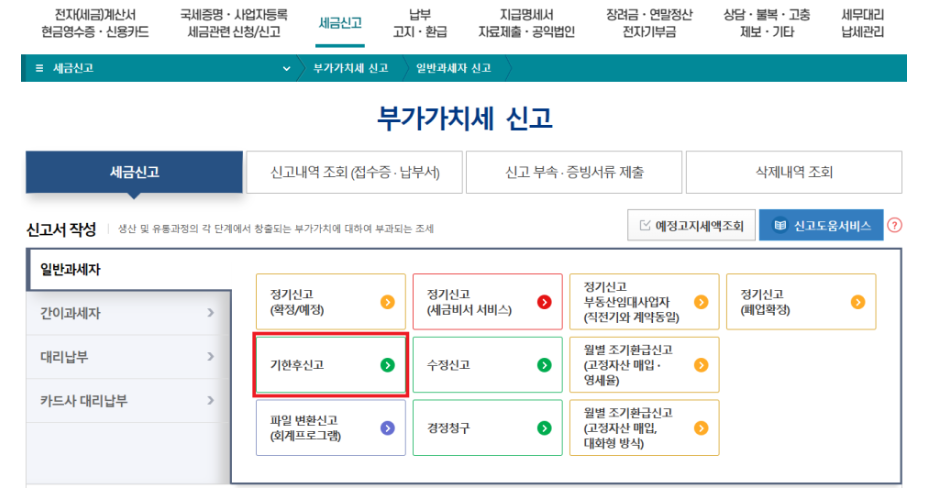 부가세 기한후신고 가산세
