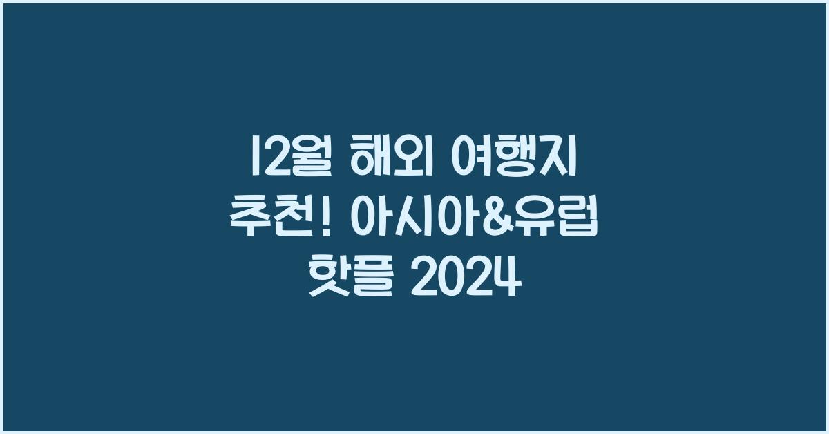 12월 해외 여행지 추천