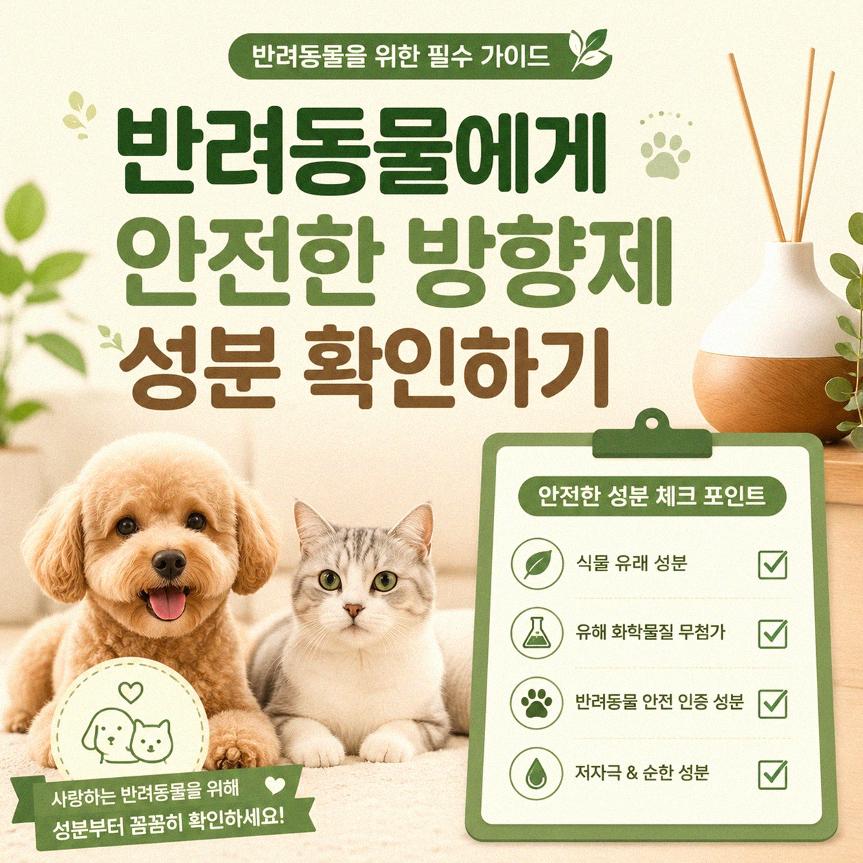반려동물 친화 방향제 선택, 어떻게 하세요