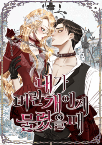 내가 버린 개에게 물렸을 때, 김다