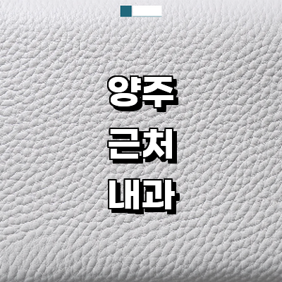 양주시 내과