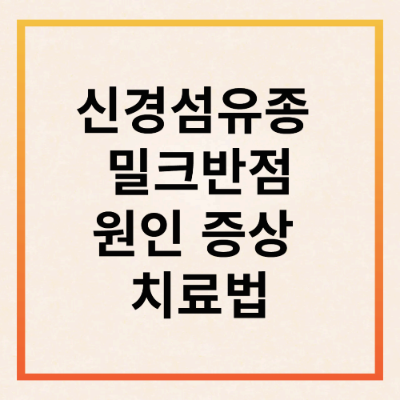 신경섬유종 밀크반점 원인 증상 치료