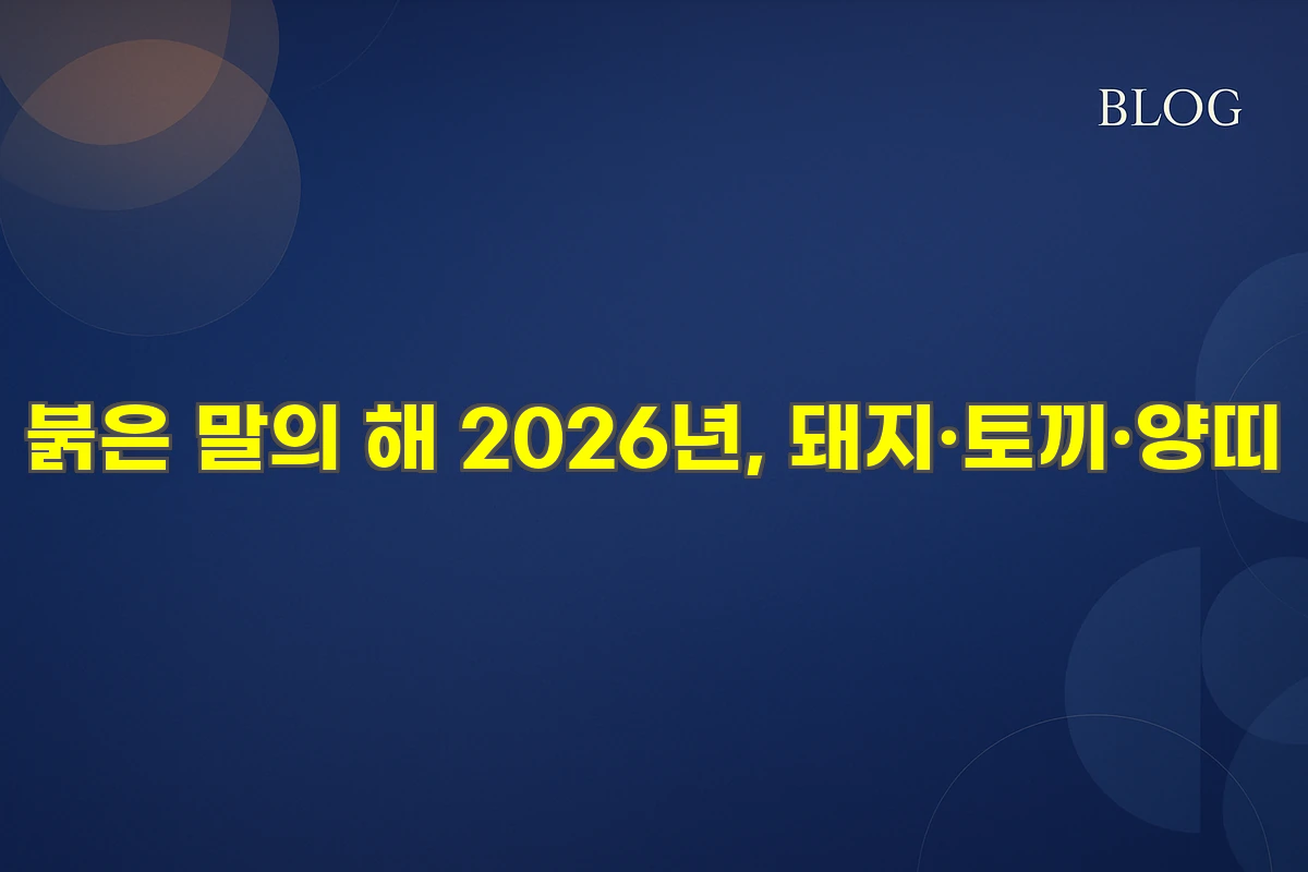 붉은 말의 해 2026년, 돼지&middot;토끼&middot;양띠