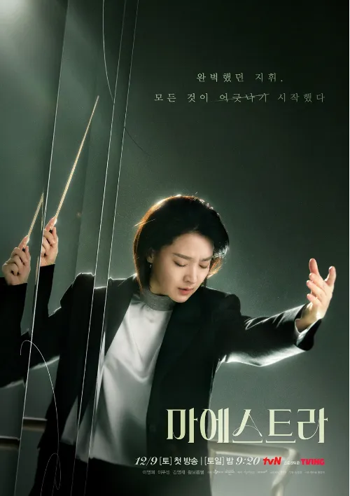 tvN드라마 - 마에스트라