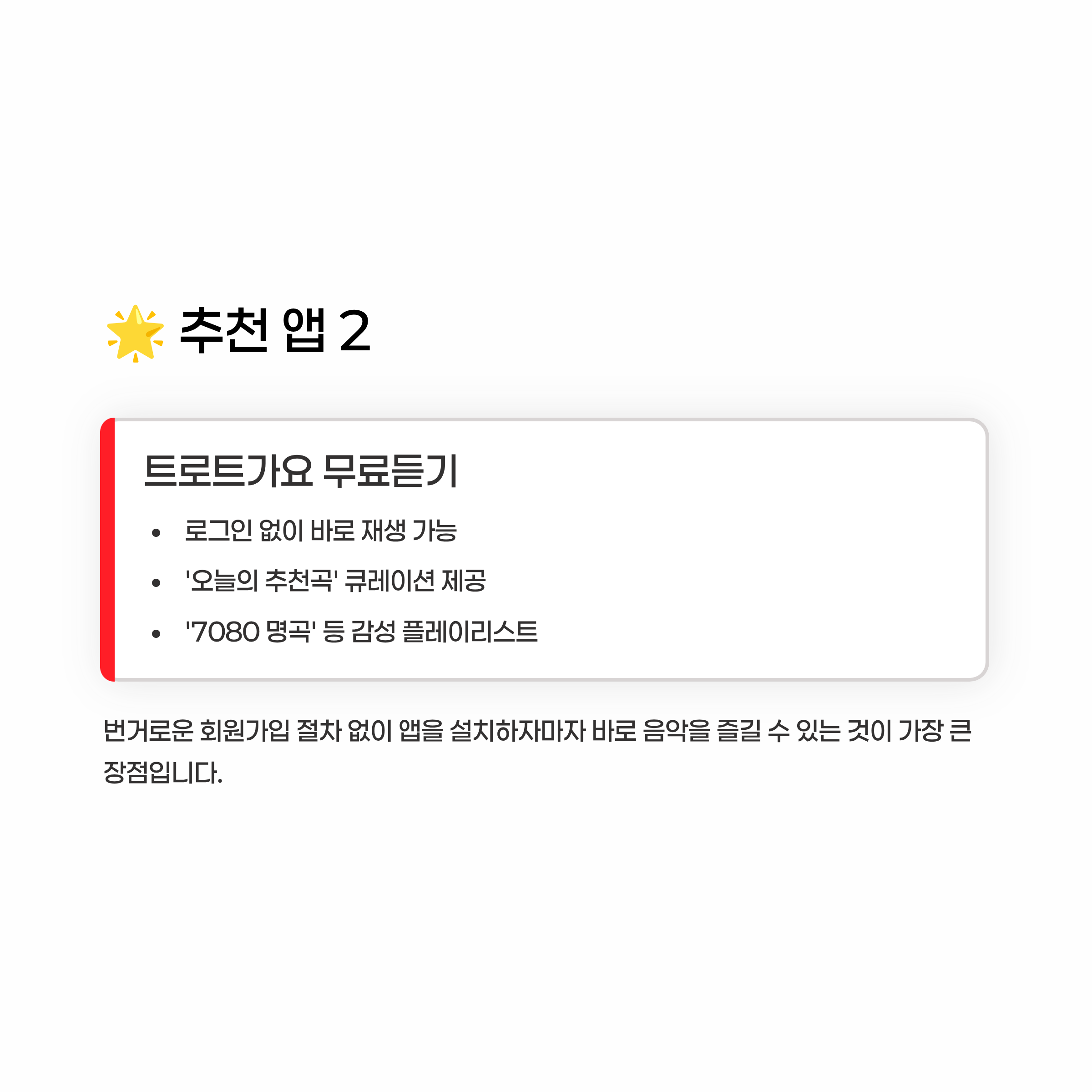 트로트 무료듣기 알아보기