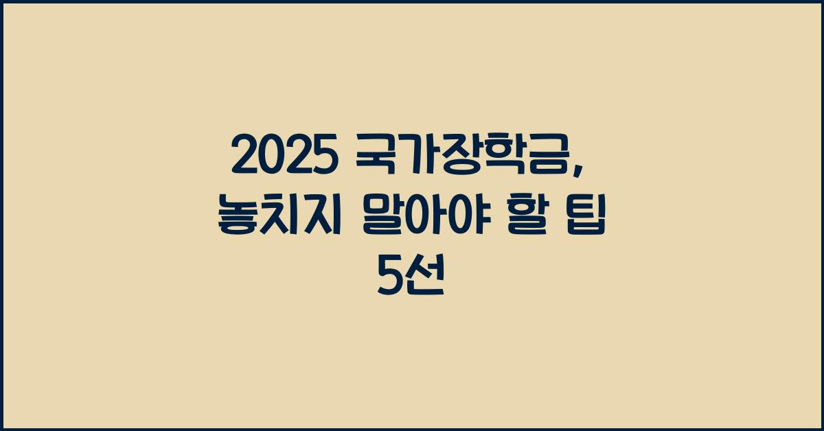 2025 국가장학금