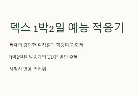 덱스&amp;#44; &amp;#39;1박 2일&amp;#39; 합류