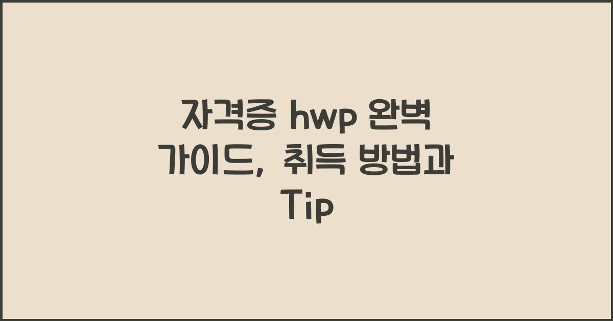 자격증 hwp