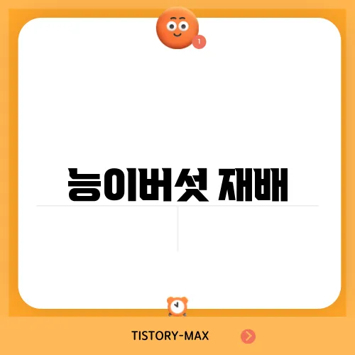 능이버섯 재배
