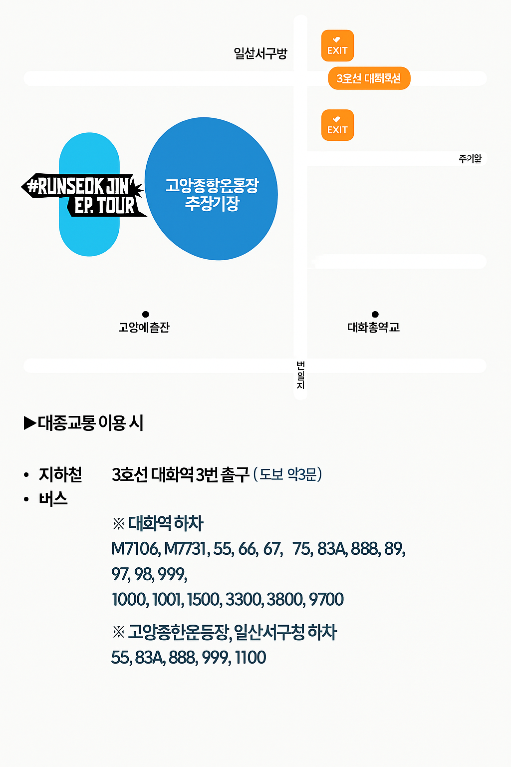 2025 BTS 진 팬콘서트 RUNSEOKJIN_EP.TOUR in 고양 교통정보