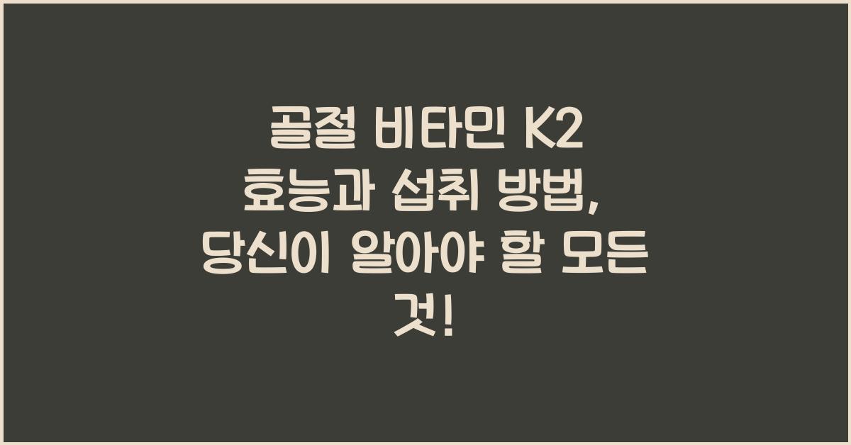 골절 비타민 k2 효능과 섭취 방법