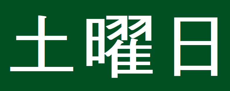 토요일 한자