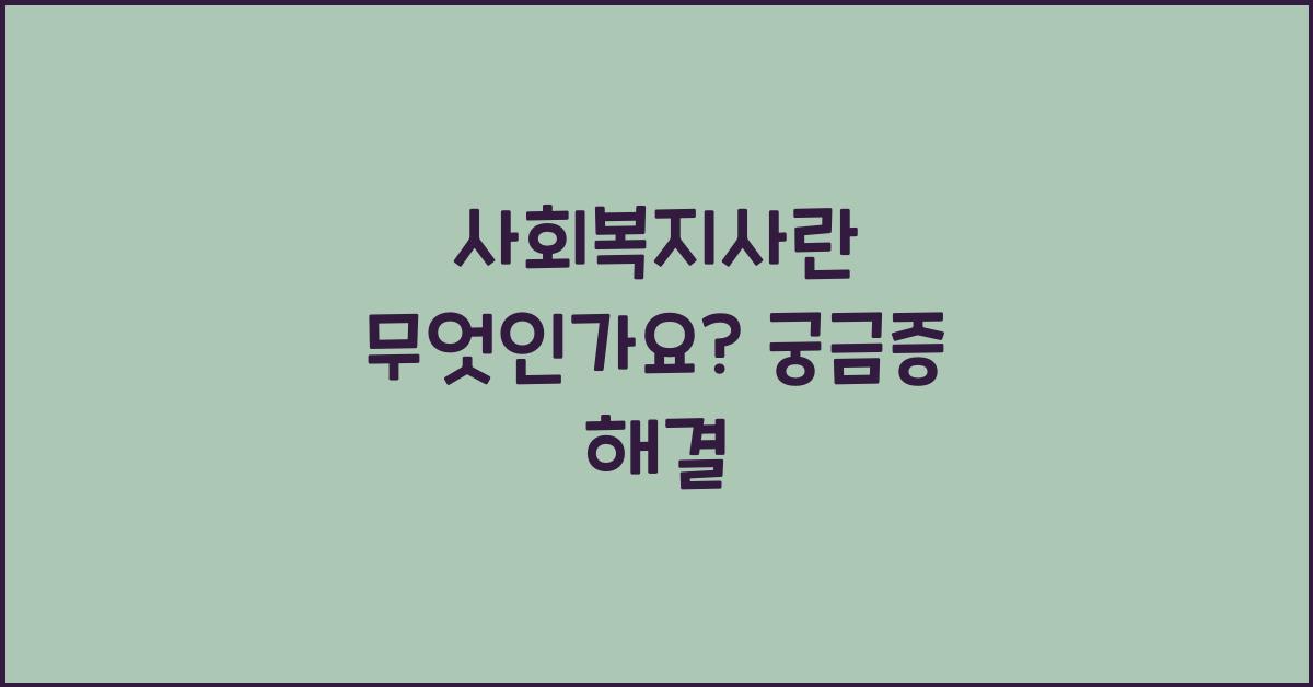 사회복지사란