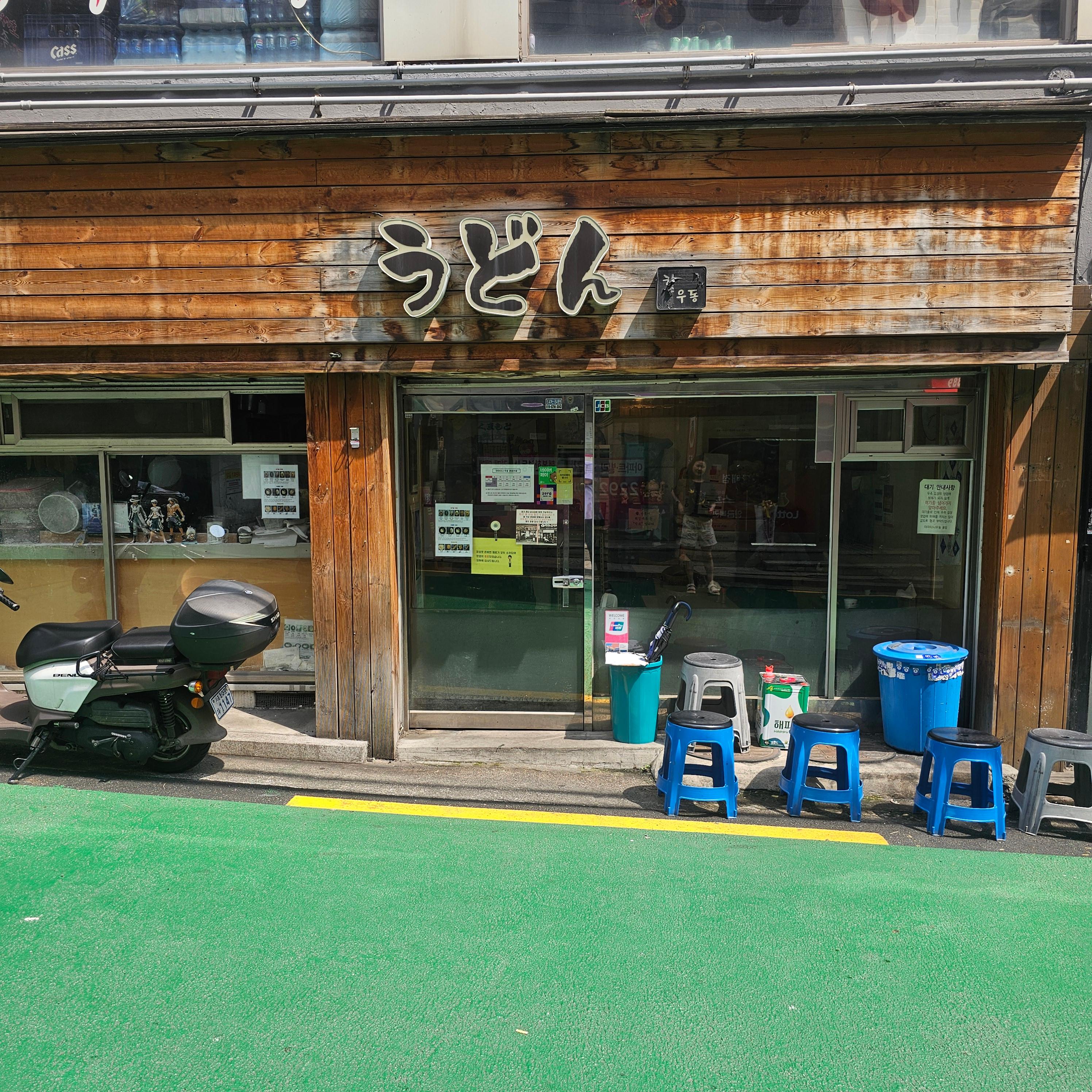 행당동 '야마타니우동