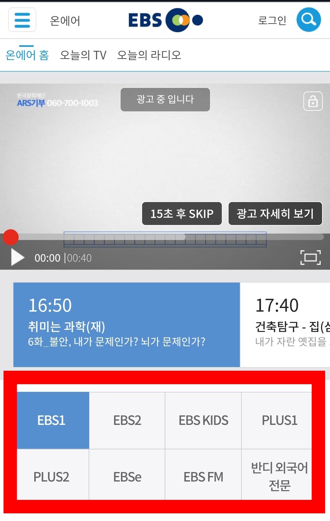 EBS-온에어-무료로-시청하는-방법-안내-그러면-EBS-온에어를-TV가-없어도-스마트폰으로-로그인-없이-무료로-시청하실-수-있으며,-방송시간과-편성표도-함께-확인할-수 있습니다.-광고-15초를-시청하고-나서-SKIP-버튼을-클릭해-시청하시기-바랍니다.