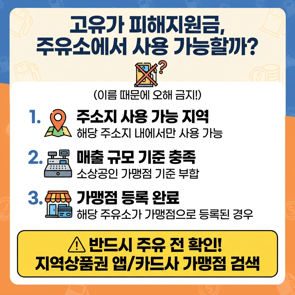 유류 민생지원금 사용 주유소 확인하기