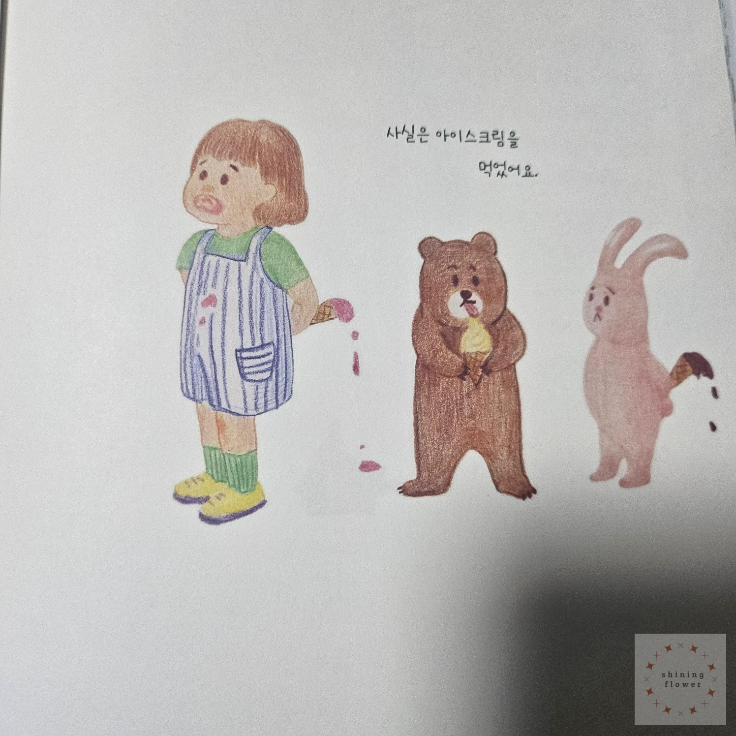 거짓말은 나와 어울리지 않아-그림