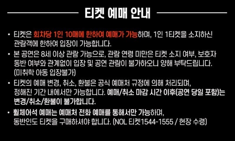 콘서트 티켓 예매 안내 사항 공지 이미지