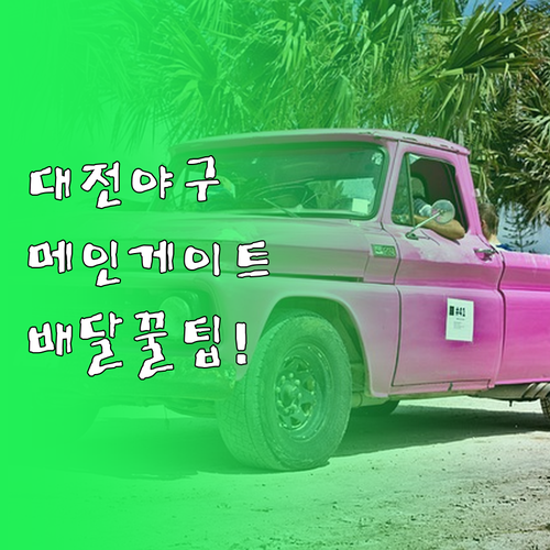 대전야구장 배달음식 메인게이트에서 받..