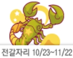 출처 : 산수도인 2023년 11월 별자리운세 전갈자리