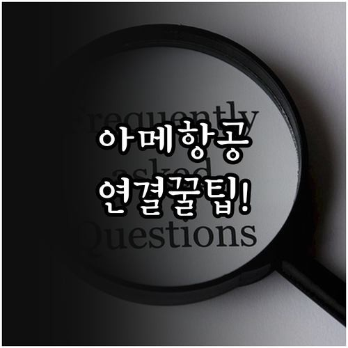 아메리칸항공 고객센터 연락처와 온라인..