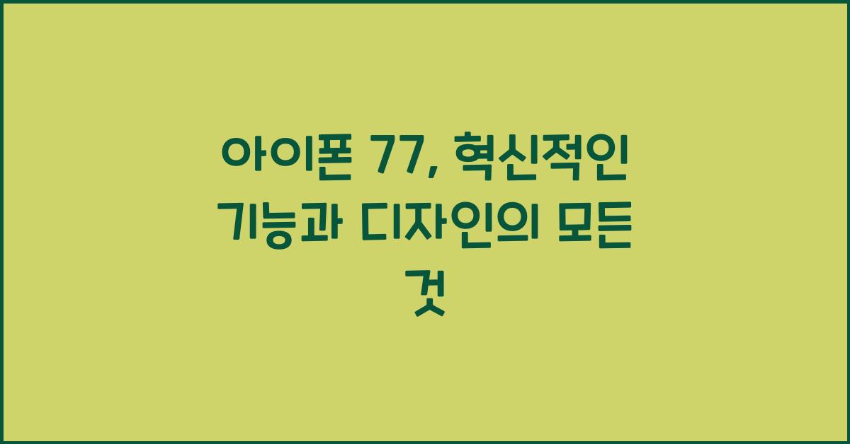 아이폰 77