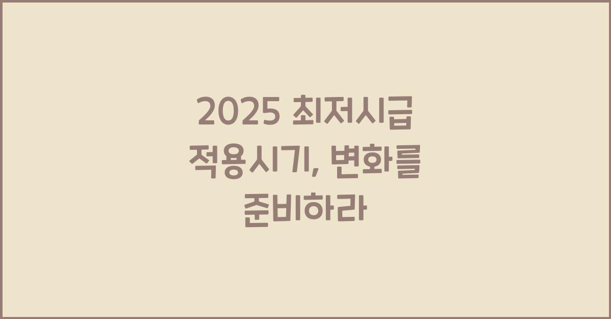 2025 최저시급 적용시기