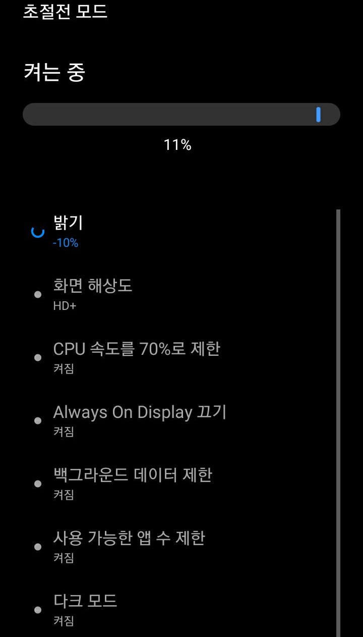초절전 모드 켜는 중 화면 보임