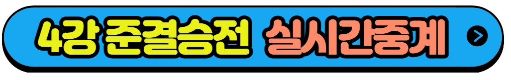 항저우 아시안게임 4강전 준결승전 대표팀 경기일정 실시간중계방송(1)