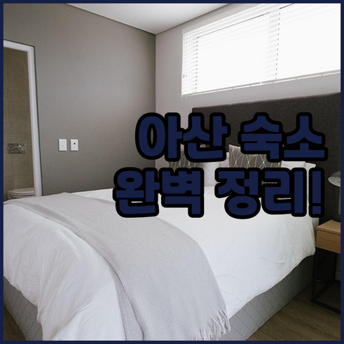 아산 비즈니스 출장 및 여행 숙소 추..